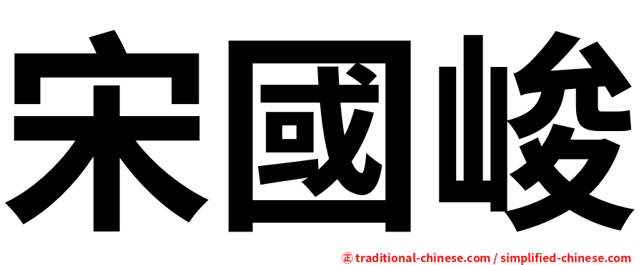 宋國峻