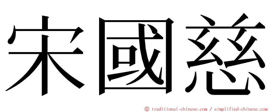 宋國慈 ming font