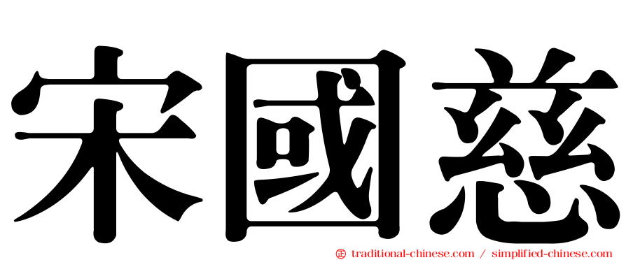 宋國慈