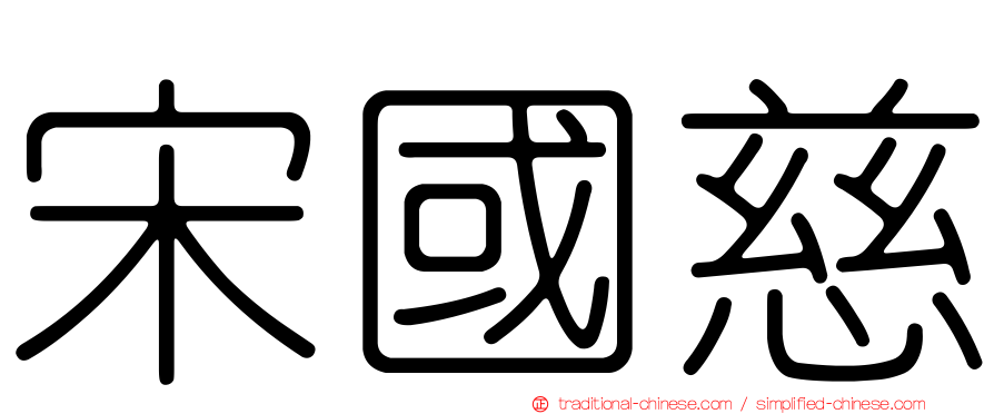 宋國慈
