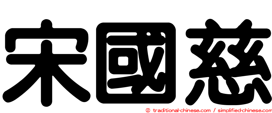 宋國慈