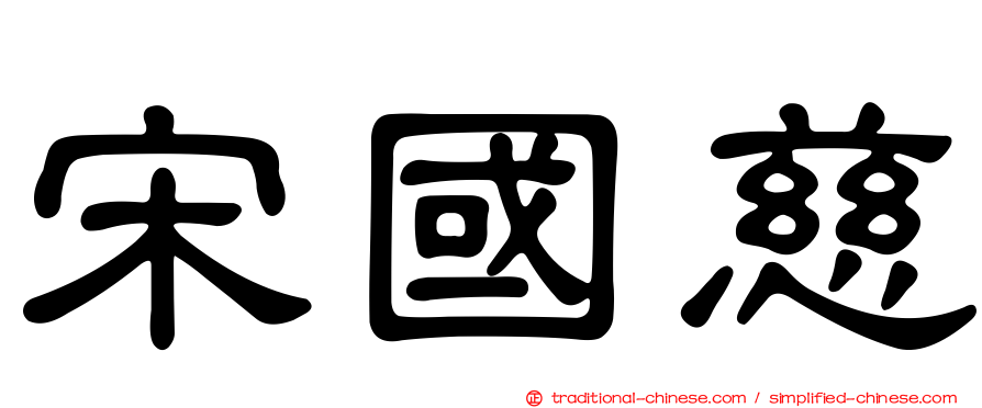 宋國慈