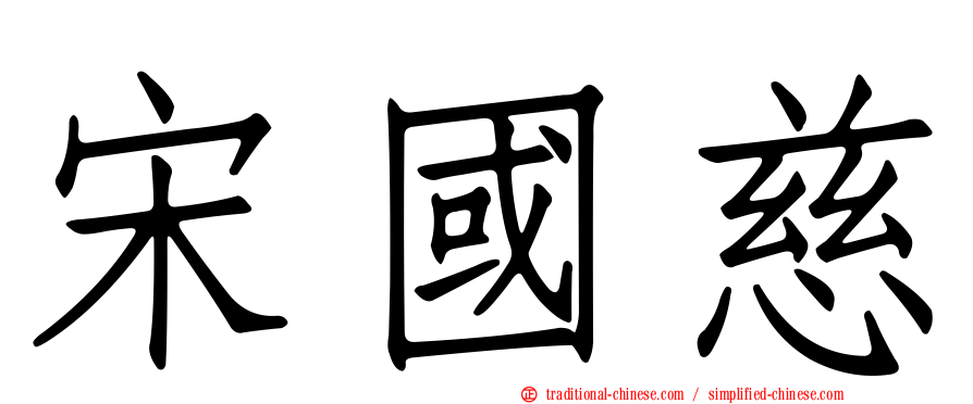 宋國慈