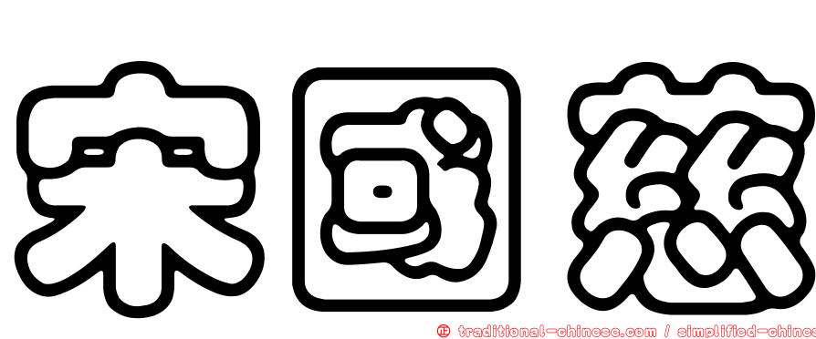 宋國慈