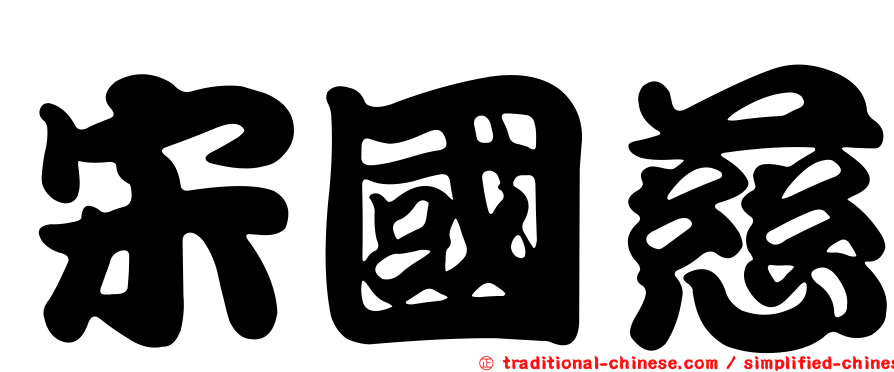 宋國慈