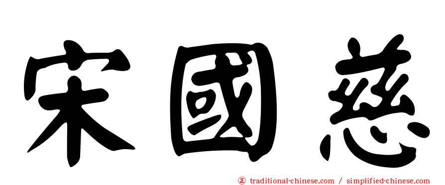 宋國慈
