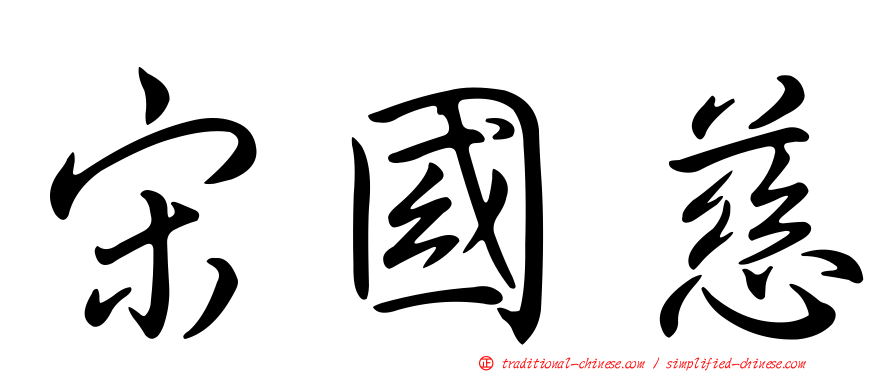 宋國慈