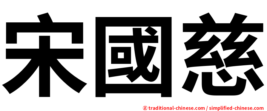 宋國慈