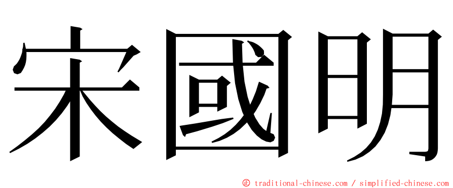 宋國明 ming font