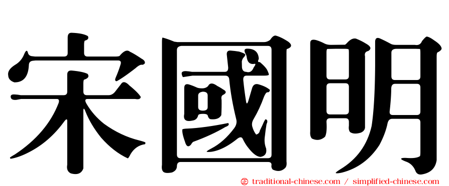 宋國明