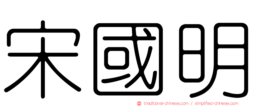 宋國明