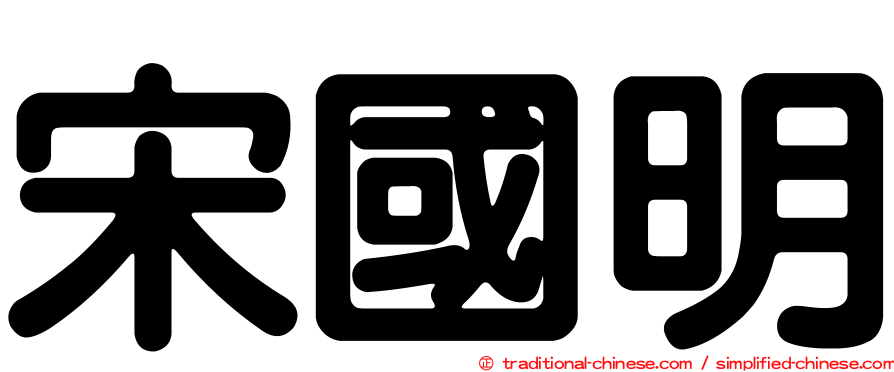 宋國明