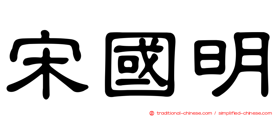 宋國明