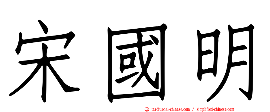 宋國明