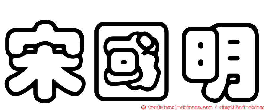 宋國明
