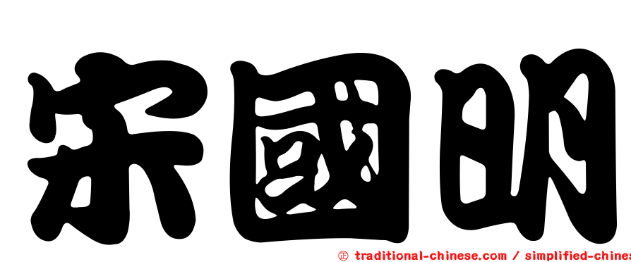 宋國明