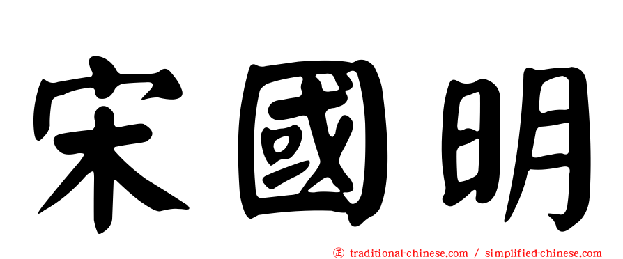 宋國明