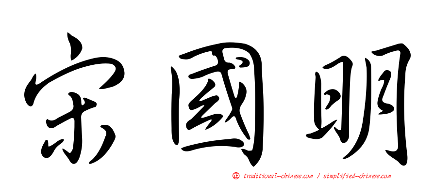 宋國明