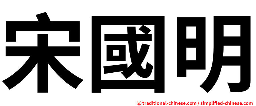 宋國明