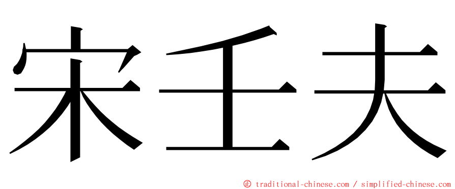 宋壬夫 ming font