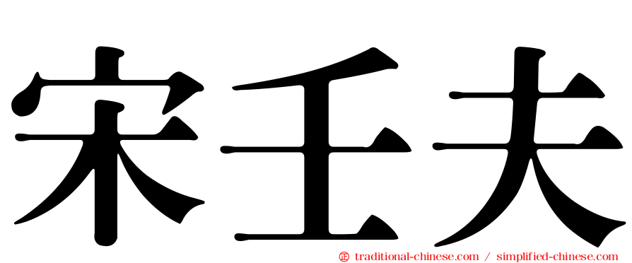 宋壬夫