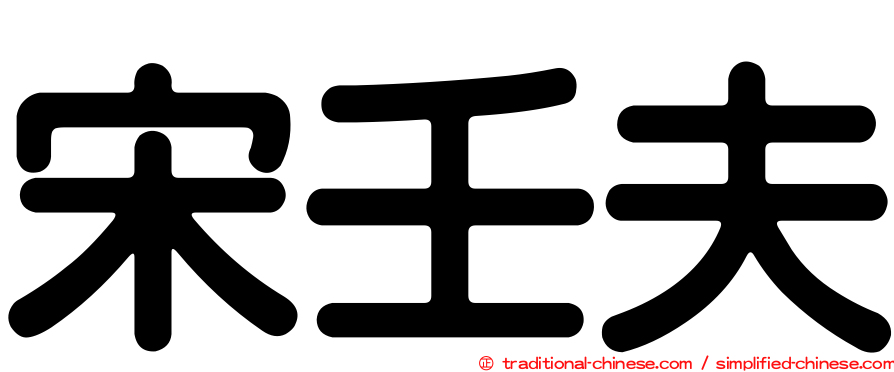 宋壬夫