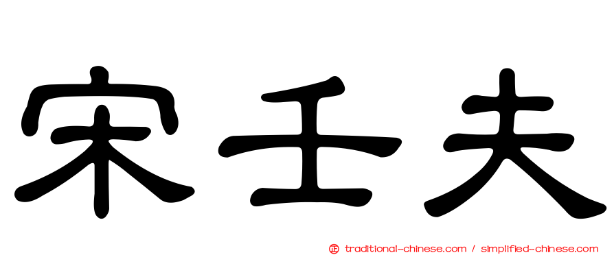 宋壬夫