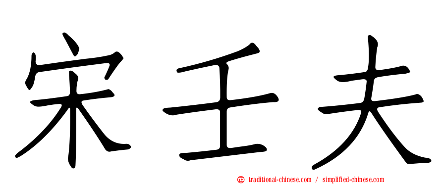 宋壬夫