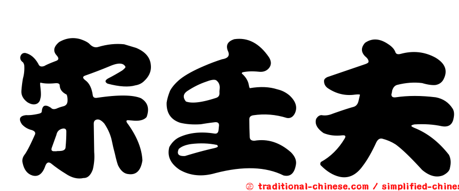 宋壬夫