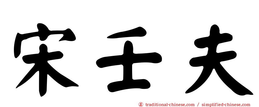宋壬夫