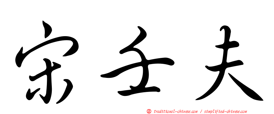 宋壬夫
