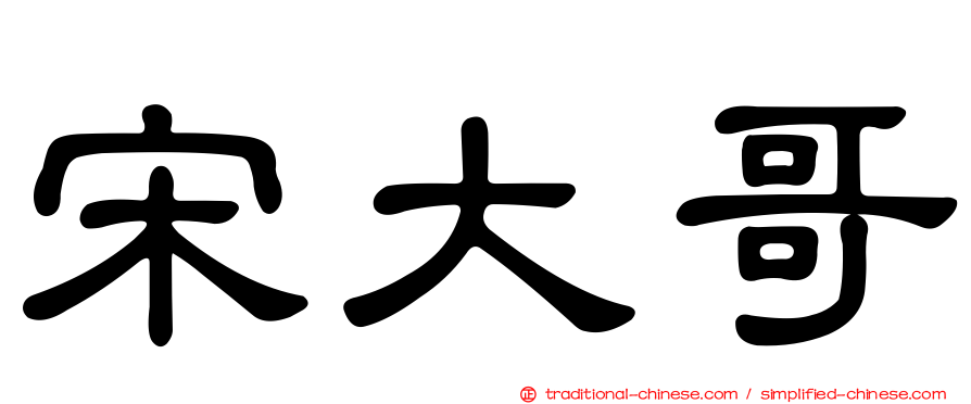 宋大哥