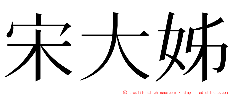 宋大姊 ming font