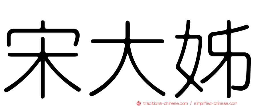 宋大姊