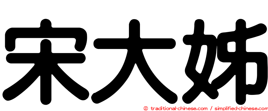 宋大姊