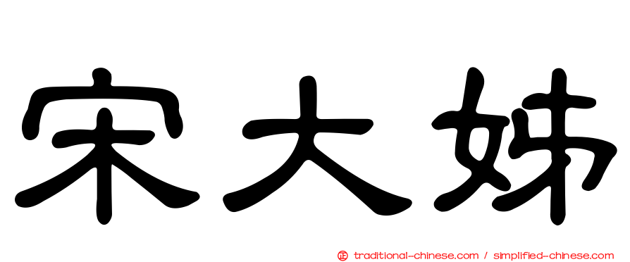 宋大姊
