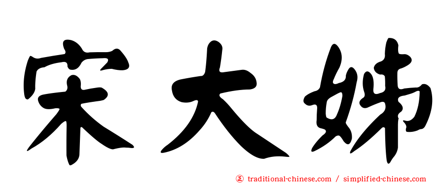 宋大姊