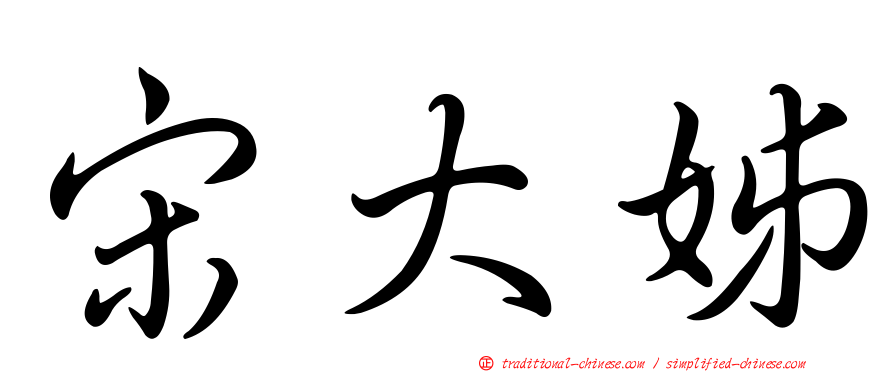 宋大姊