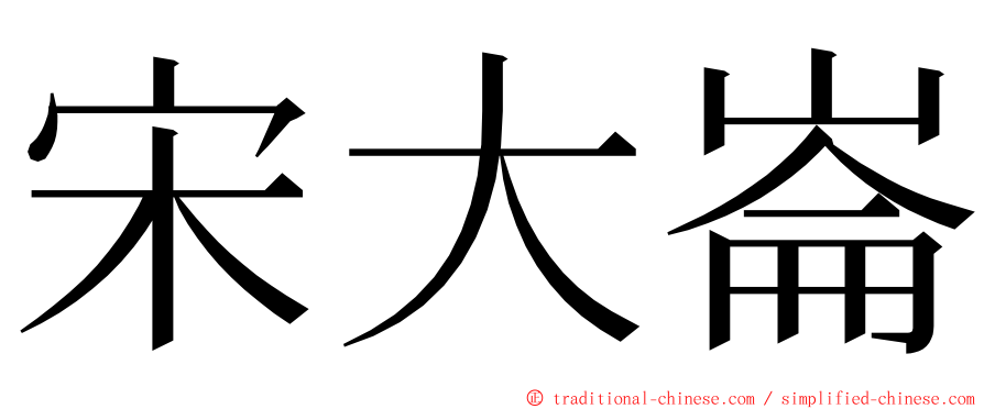 宋大崙 ming font
