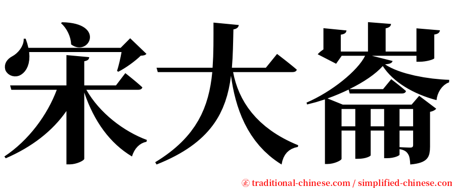 宋大崙 serif font