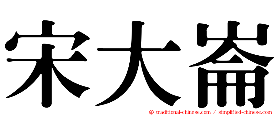 宋大崙