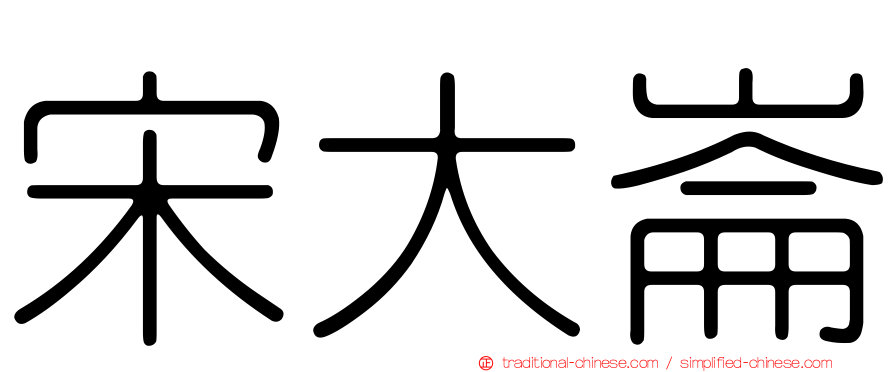 宋大崙