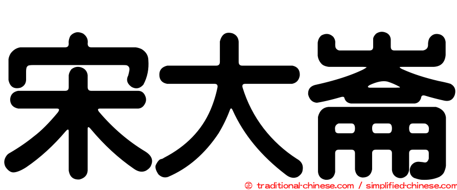 宋大崙