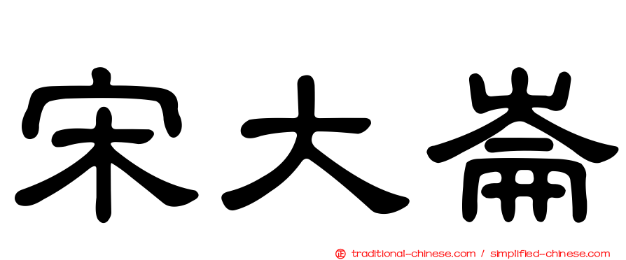 宋大崙