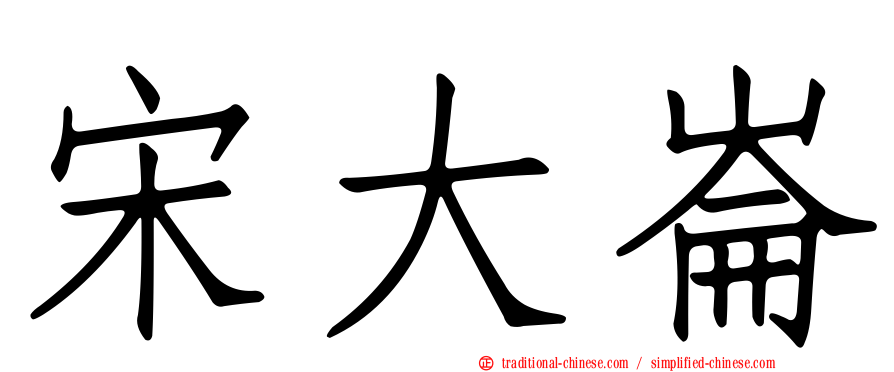 宋大崙