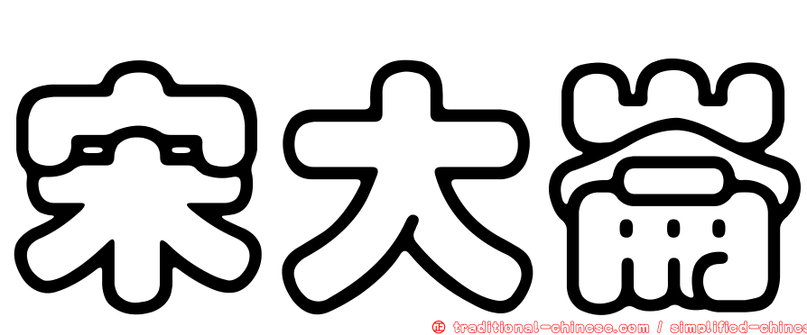 宋大崙