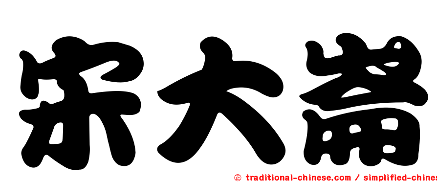 宋大崙