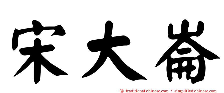 宋大崙