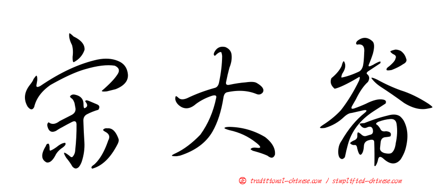 宋大崙