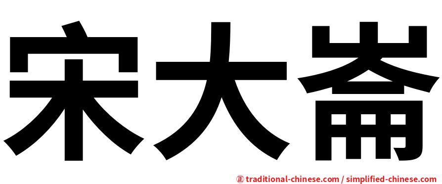 宋大崙